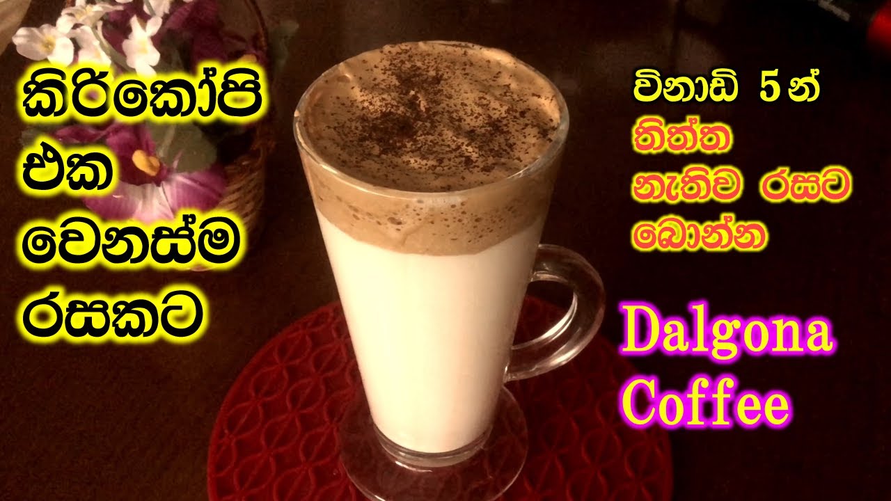 රසට බොන්න නම් කිරිකෝපි එක මෙහෙම හදන්න|Dalgona coffee|How to make Dalgona Coffee|Coffee Recipe|