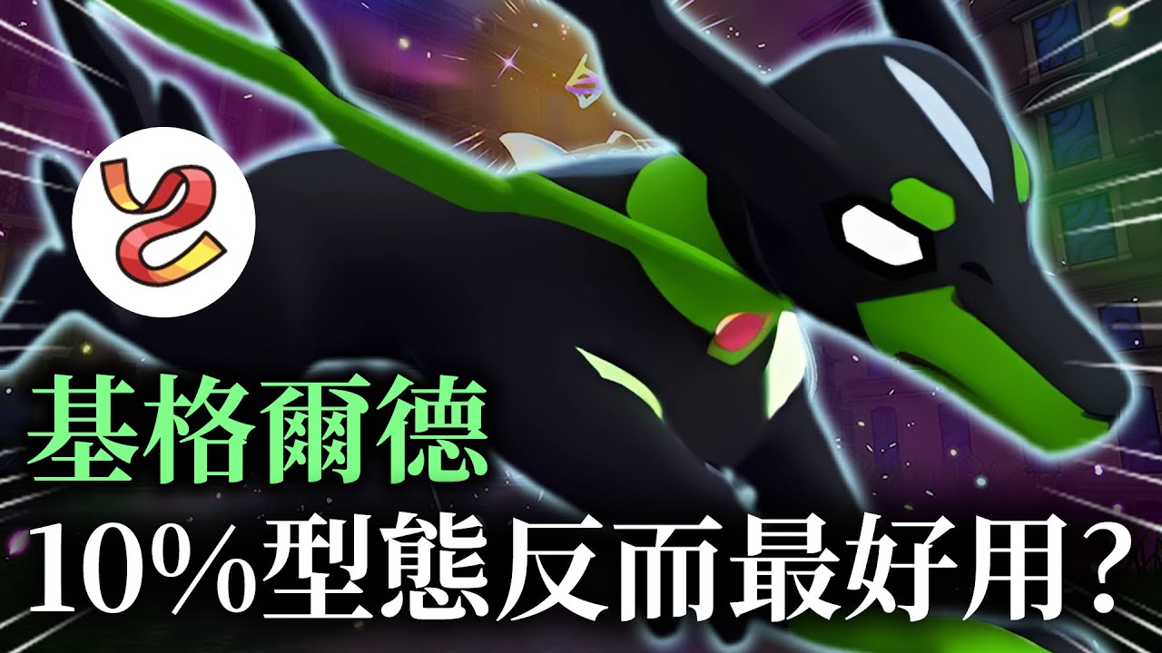 【寶可夢ZA】基格爾德真正的最強形態…竟然是這隻小狗狗的10%型態？
