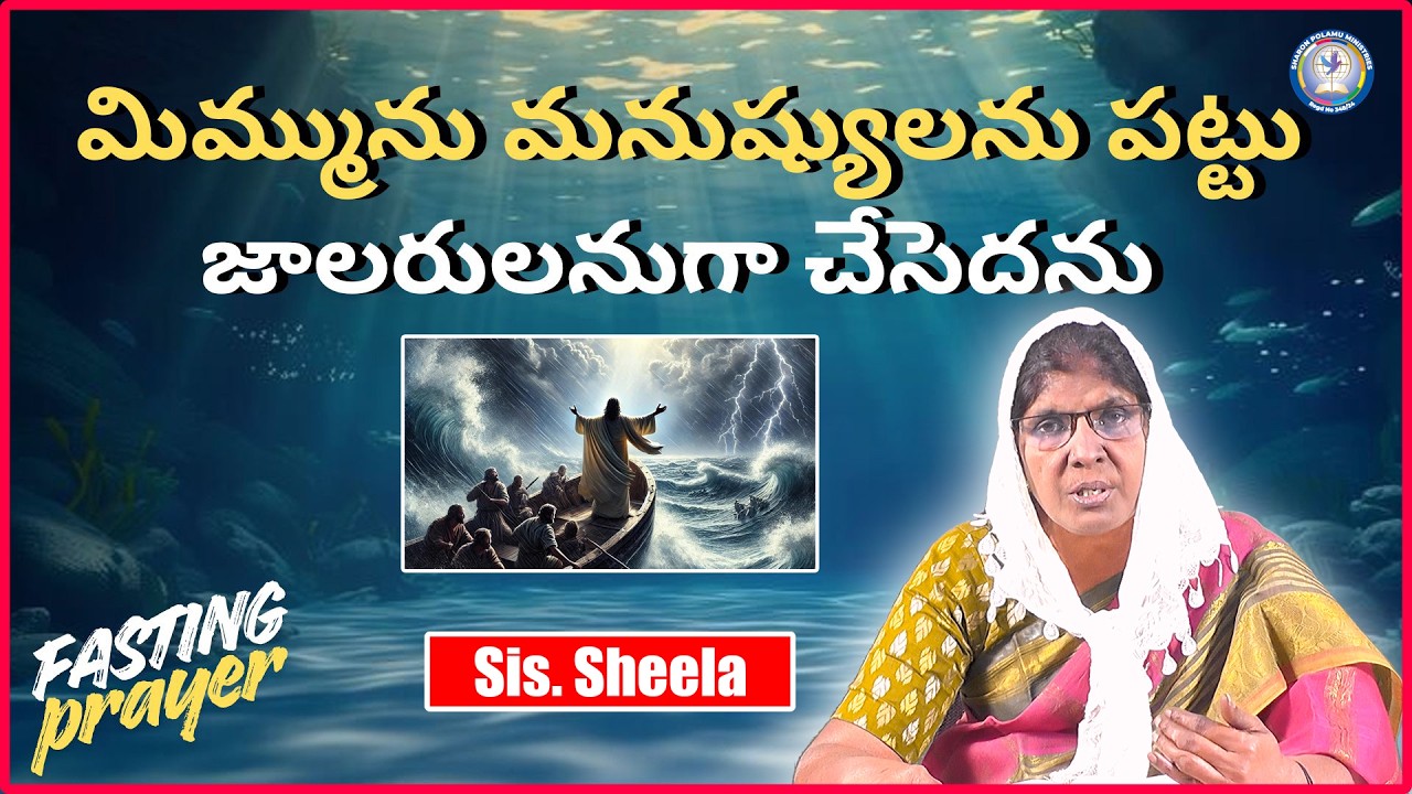 మిమ్మును మనుష్యులను పట్టు జాలరులనుగా చేసెదను  Sis. Sheela || Sharon Polamu || #morningprayer