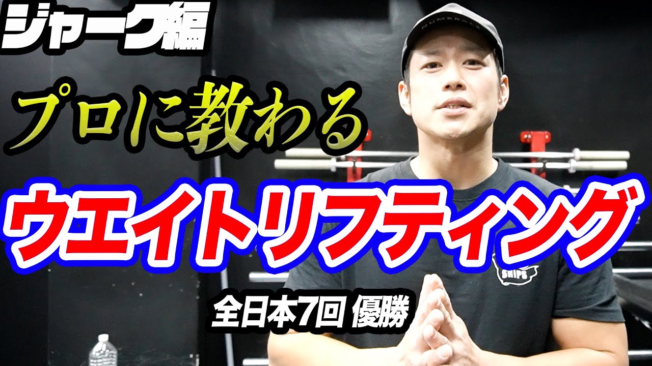 【プロに教わるウエイトリフティング】スプリットジャークの練習法・トレーニング方法!!【ジャーク編1】