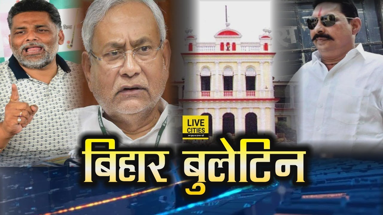 Bihar News : Pappu Yadav, Bihar Niyojit Teachers, PUSU Election 2019, Anant Singh, Onion Price Hike