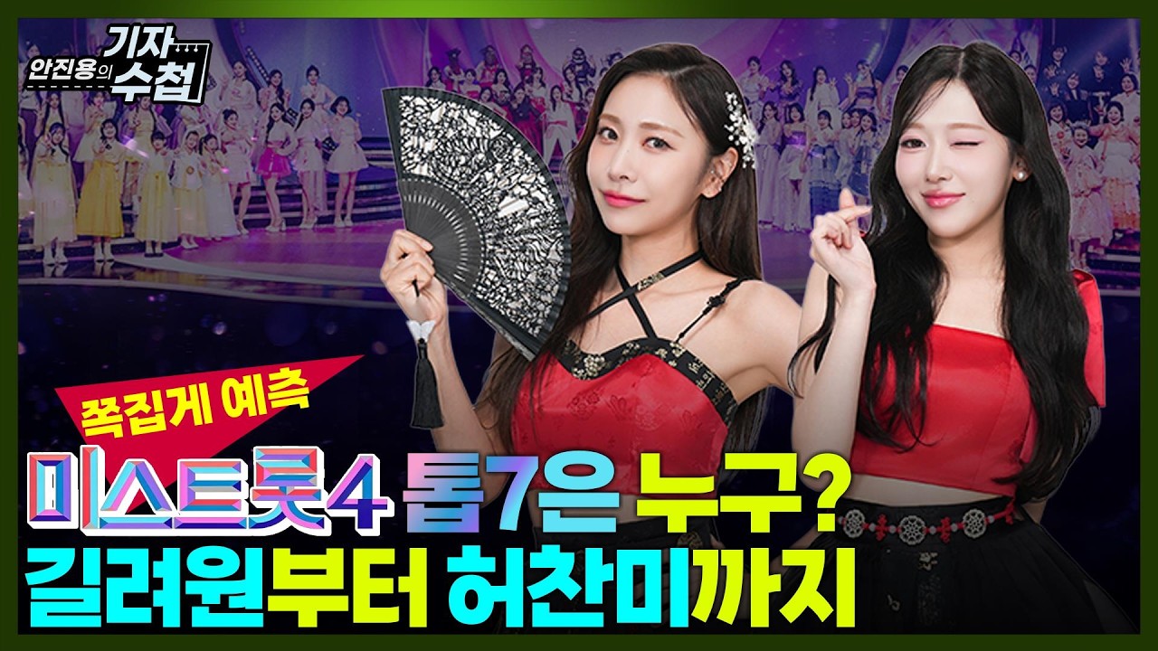 [기자수첩870] 적중률 높은 올댓스타가 예측하는 미스트롯4 톱7은?