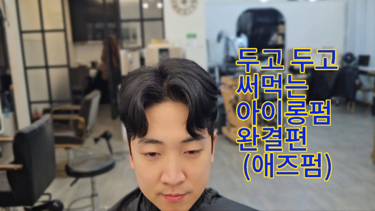남자 아이롱펌 가르마펌 애즈펌 풀영상 3부 완결편 (다운펌)