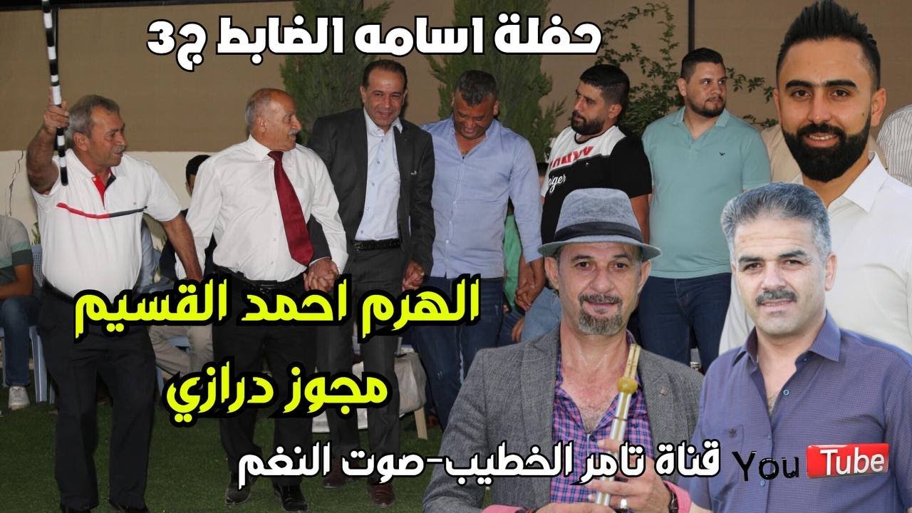 دبكة مجوز درازي | احمد القسيم و ابوصياح | حفلة اسامه الضابط ج3 النعيمه | انتاج تامر الخطيب ابوجروان