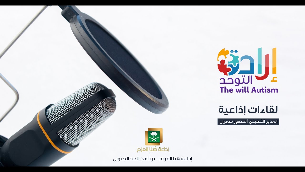 لقاء المدير التنفيذي لجمعية إرادة التوحد بنجران عبر إذاعة هنا العزم