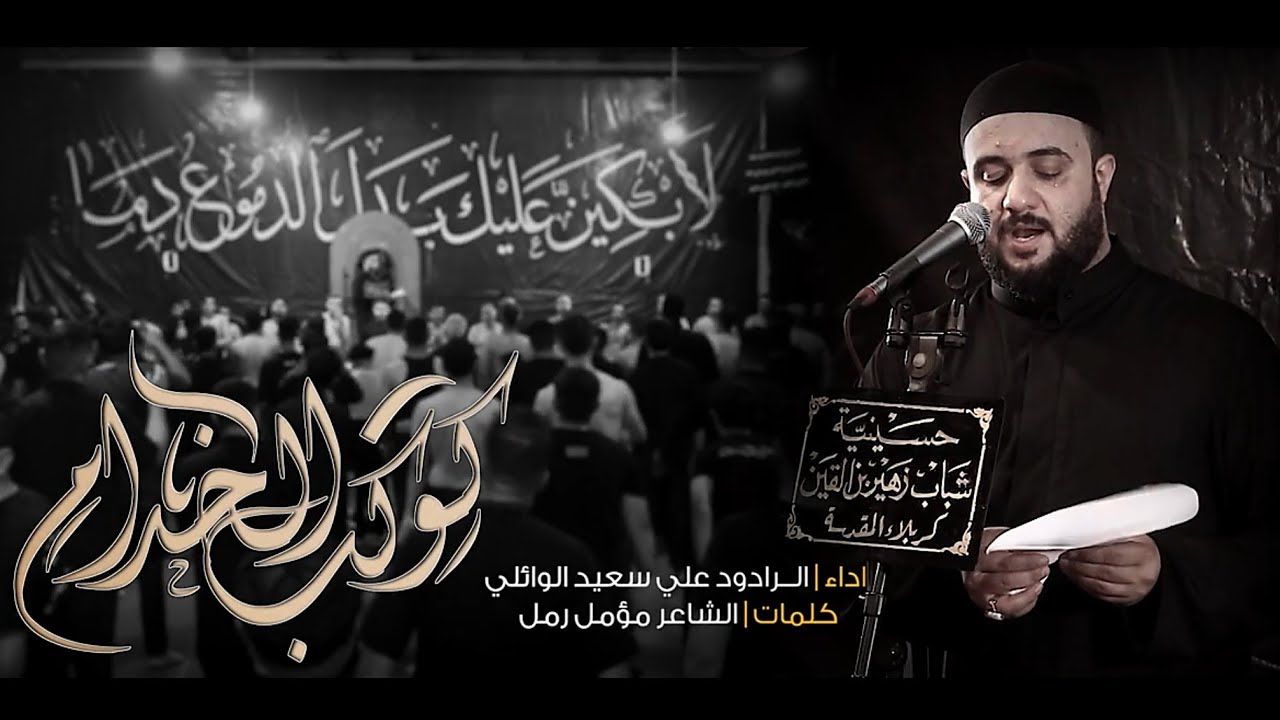 كوكب الخدام _ الرادود علي سعيد الوائلي ١٤٤٧_ ٢٠٢٥