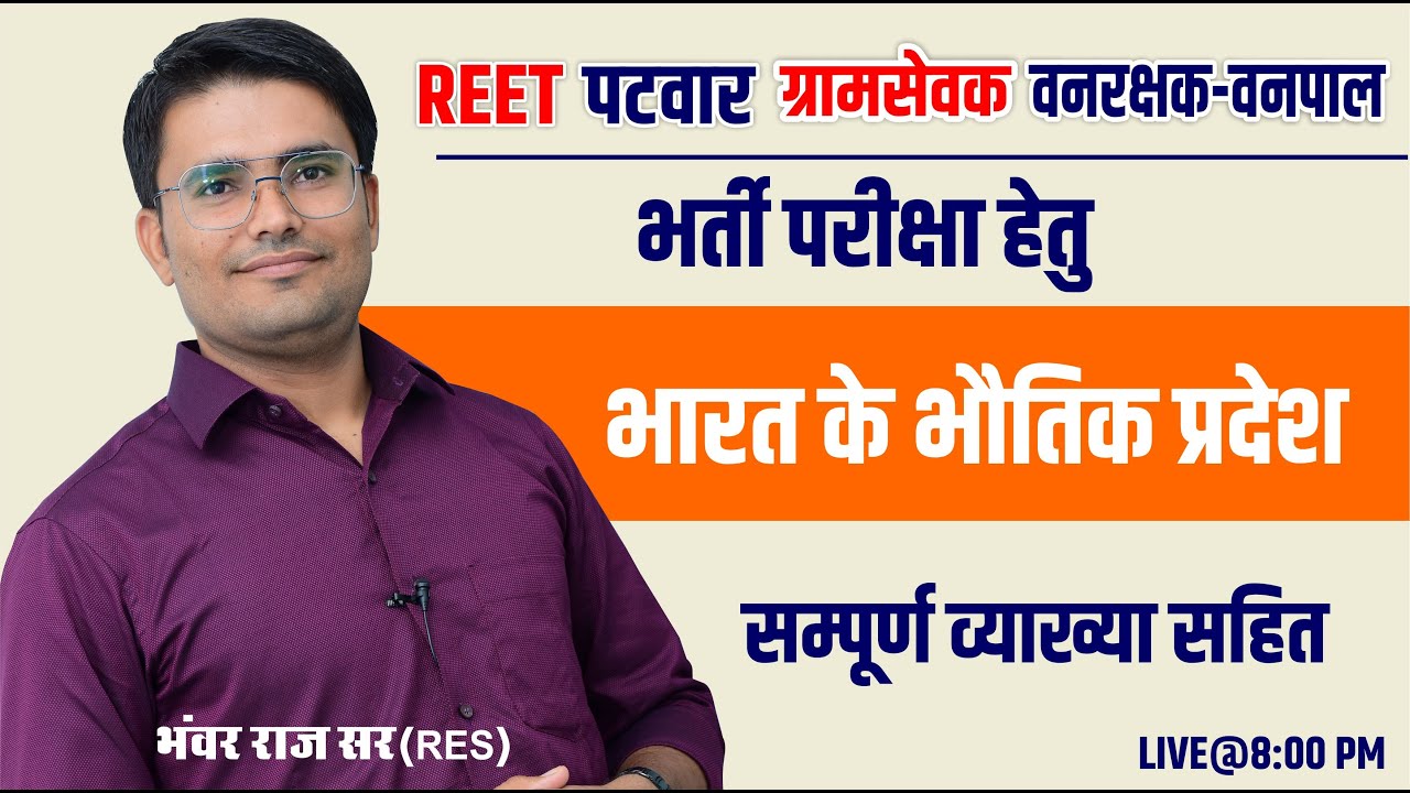 भारत के भौतिक प्रदेश | Physical regions of india | Indian Geography | important | By BHANWAR RAJ SIR