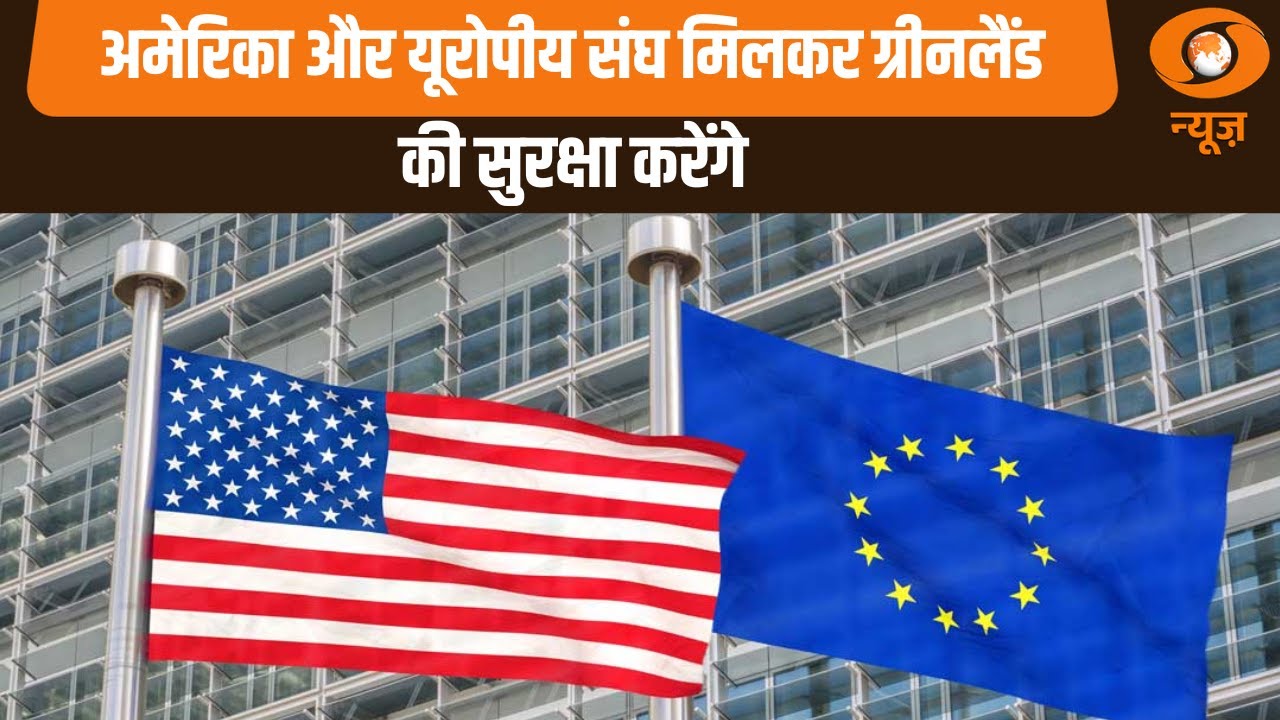 America और यूरोपीय संघ मिलकर करेंगे ग्रीनलैंड की सुरक्षा: Samachar@ 7.30 am