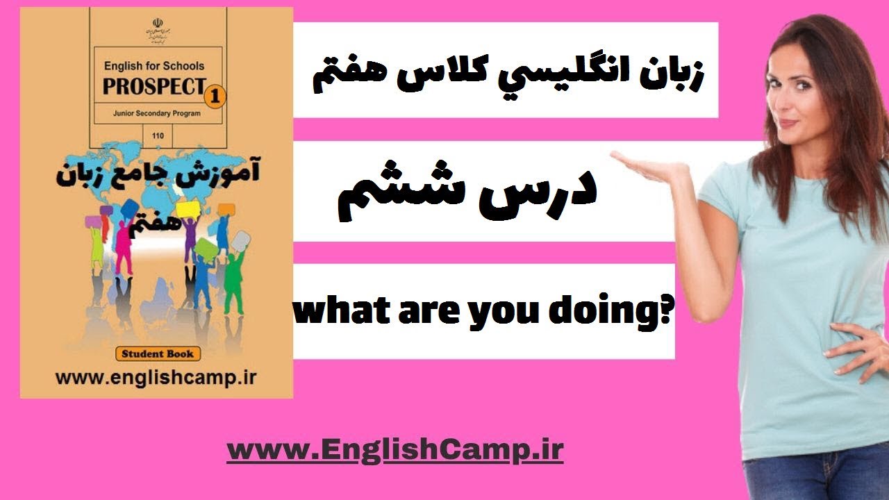زبان انگلیسی کلاس هفتم- درس ششم