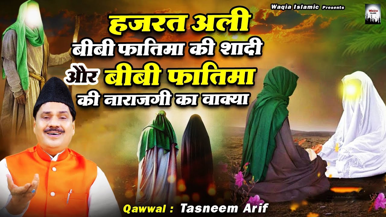 हज़रत अली बीबी फातिमा की शादी और बीबी फातिमा की नरगी का वाक़्या | Tasneem Arif Waqya | 2023 Waqia