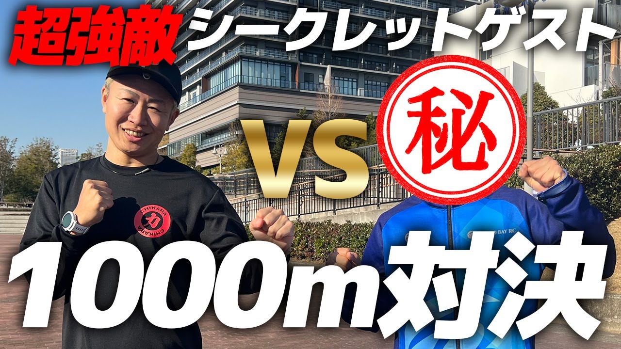 【超強敵】シークレットゲストと1000m走対決｜ランニング・フルマラソン/俺に勝ったらアレしてやんよ！