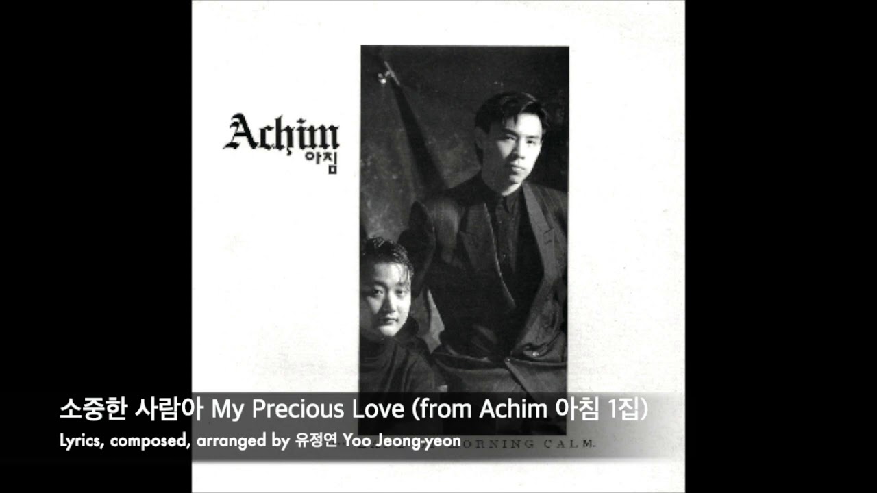 소중한 사람아 (작곡,작사,편곡 유정연) / from Achim 아침1집
