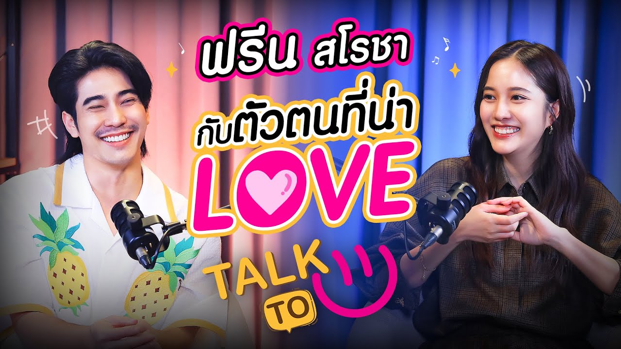 [ENG SUB CC] สัมผัสตัวตนความน่ารักฉบับฟรีน - ฟรีน สโรชา | TALK TO U