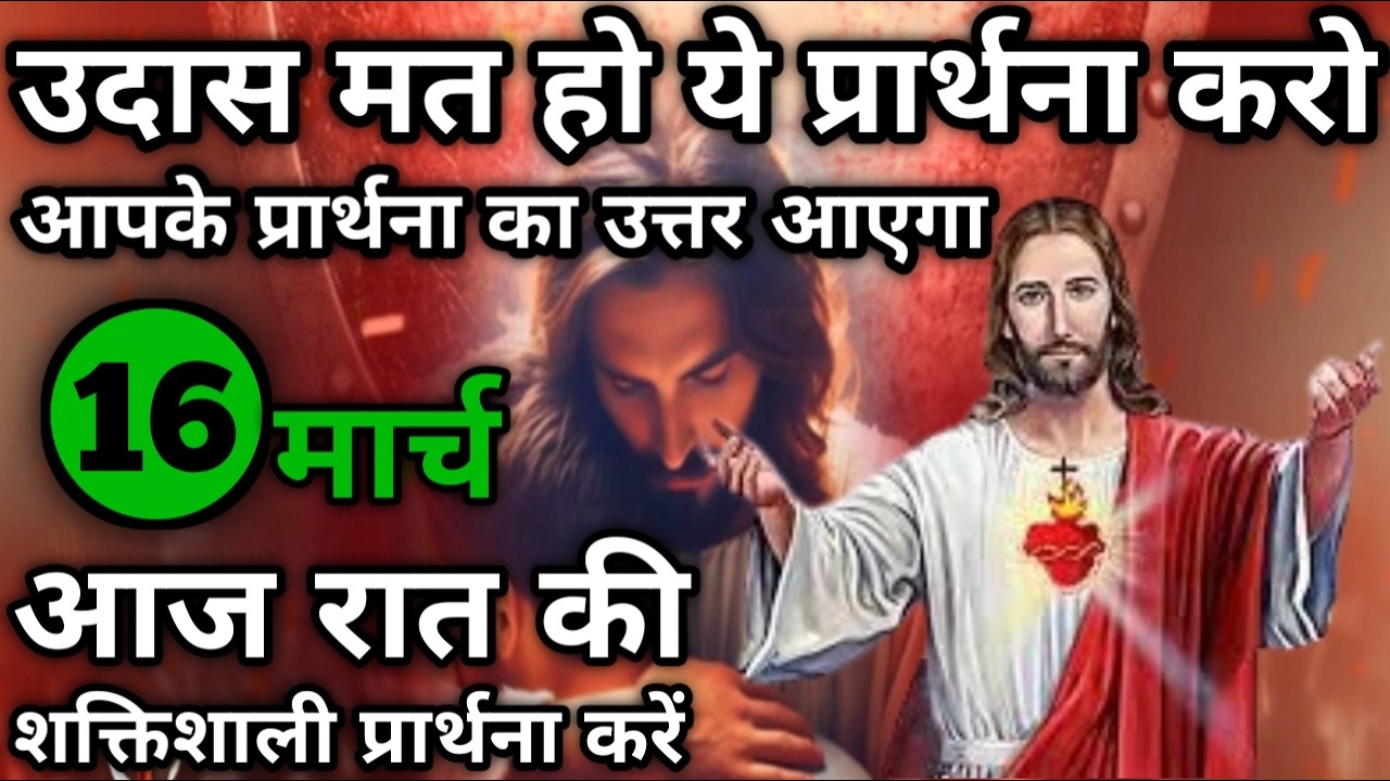 उदास मत हो आपके प्रार्थना का उत्तर आएगा | रात की प्रार्थना | Night prayer | आज रात की प्रार्थना