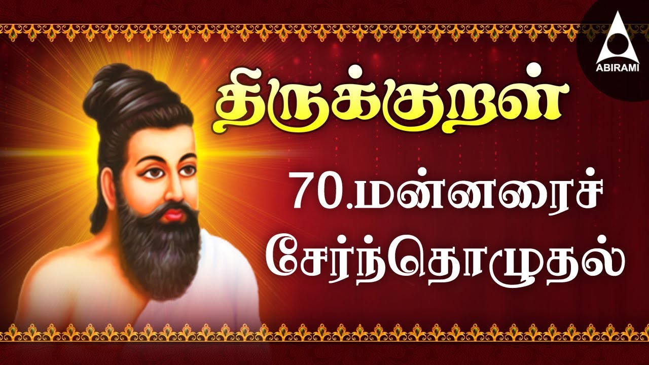 Mannarai Sernthozhudhal | Adhikaram 70 | Thirukkural 691-700 | மன்னரைச் சேர்ந்து ஒழுகல்