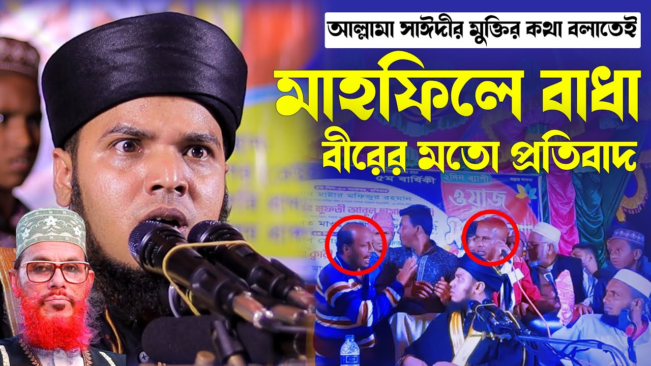 আল্লামা সাঈদীর মুক্তির কথা বলাতেই মাহফিলে বাধা। বীরের মতো প্রতিবাদ করলেন দোহারী হুজুর।