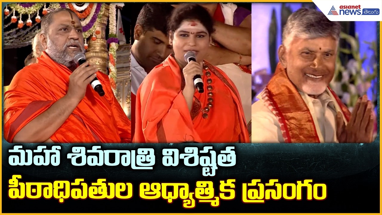 Maha Shivaratri 2026 మహా శివరాత్రి విశిష్టత పీఠాధిపతుల ఆధ్యాత్మిక ప్రసంగం| Asianet News Telugu