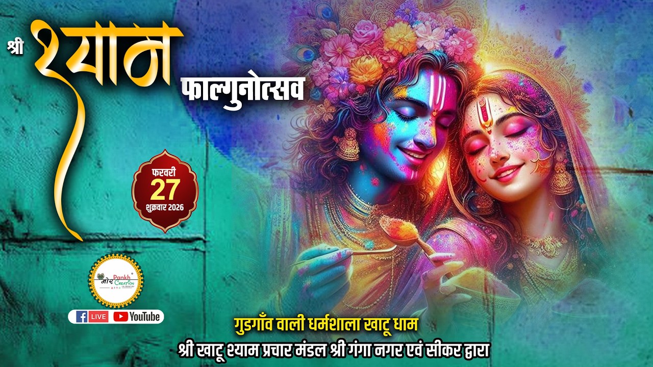 21 वा फाल्गुन महोत्सव || खाटूधाम || Live || 27 फरवरी 2026 || Mor Pankh Creation