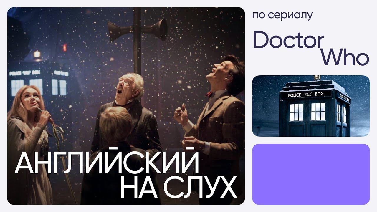 Английский на слух по сериалам | «Доктор Кто» | Онлайн-школа «Инглекс»