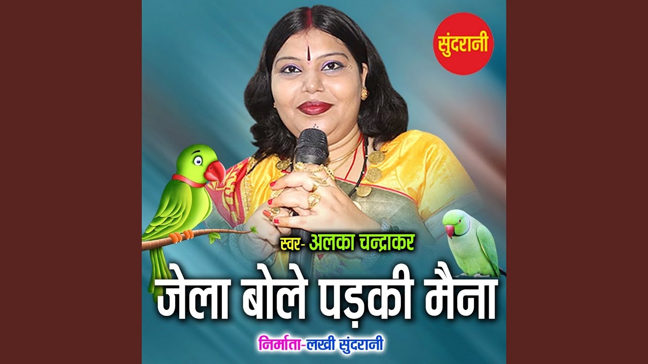Jela Bole Padki Maina