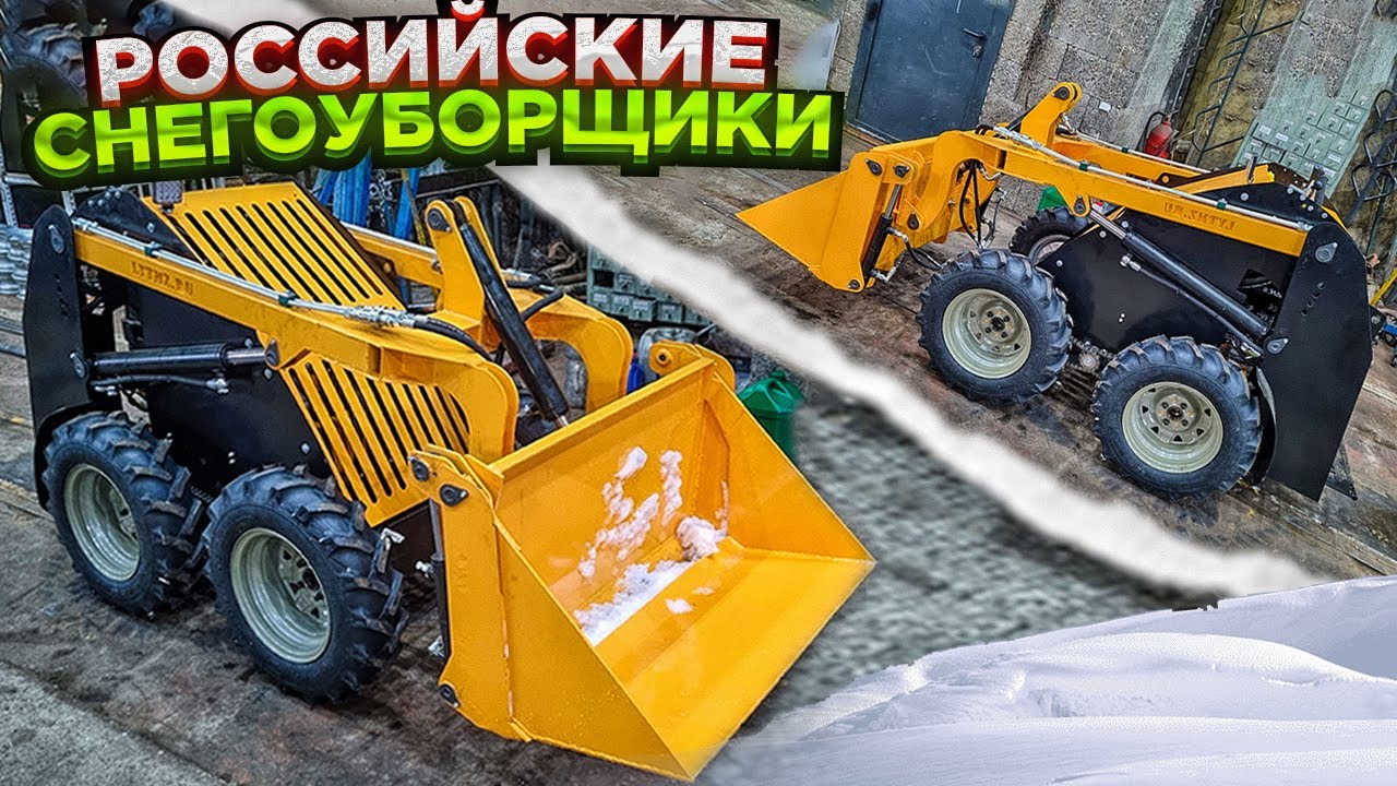 Универсальный Российский погрузчик – снегоуборщик 