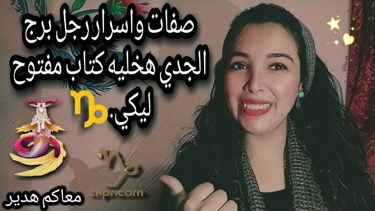 اسرار وصفات رجل برج الجدي ♑ هخليه كتاب مفتوح ليكي 😉