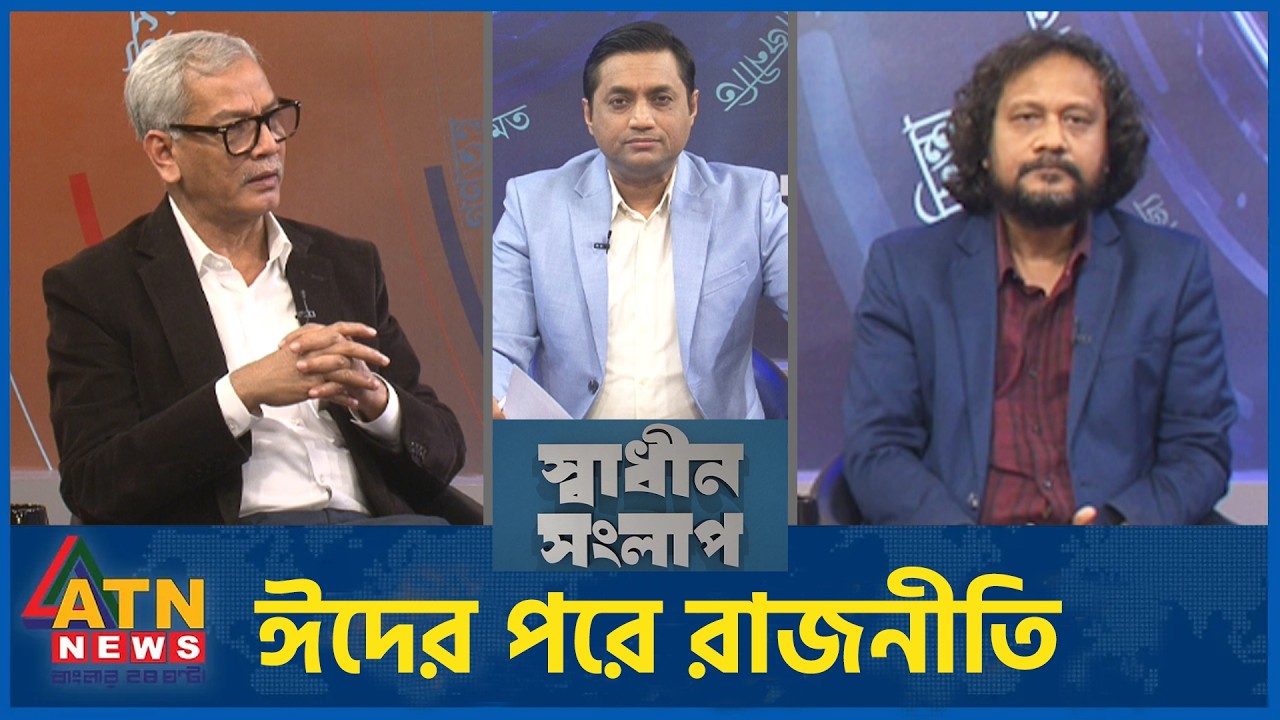 ঈদের পরে রাজনীতি | মাহবুব আজীজ | অ্যাডভোকেট আবু হেনা রাজ্জাকী | Sadhin Songlap | 18 March 2026