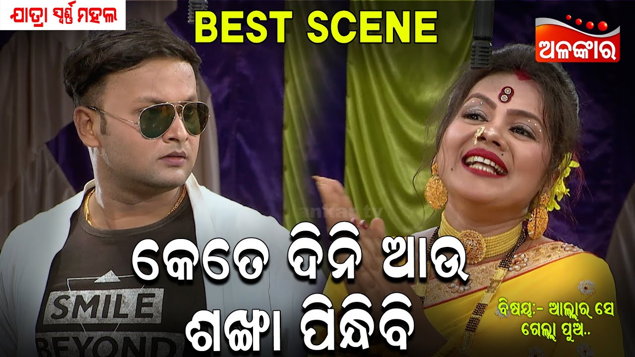 Kete Dini Au Shankha Pindhibi-କେତେ ଦିନି ଆଉ ଶଙ୍ଖା ପିନ୍ଧିବି|Jatra Best Scene | SwarnaMahal |Alankar TV