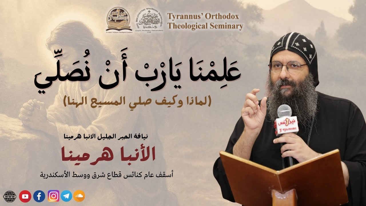 علمنا يارب ان نصلي - الانبا هرمينا