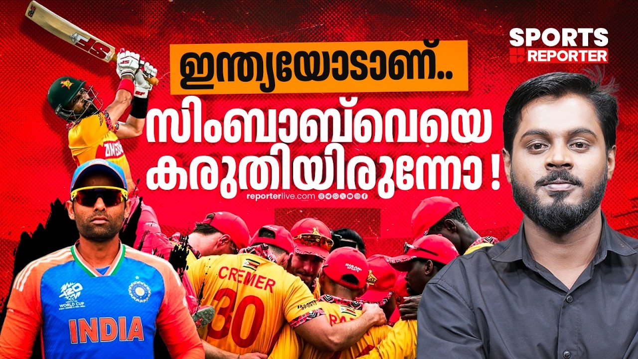 സിംബാബ്‍വേ അത്ഭുതങ്ങള്‍ തുടരും; ഇന്ത്യക്ക് വലിയ മുന്നറിയിപ്പ് ! Zimbabwe|  t20 world cup