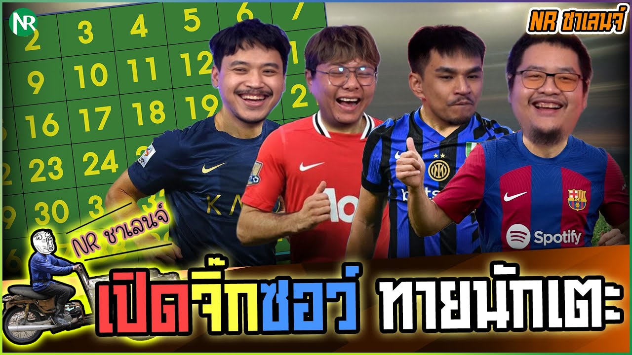 NR ชาเลนจ์ : เปิดจิ๊กซอว์ ทายนักเตะ [15-1-69]