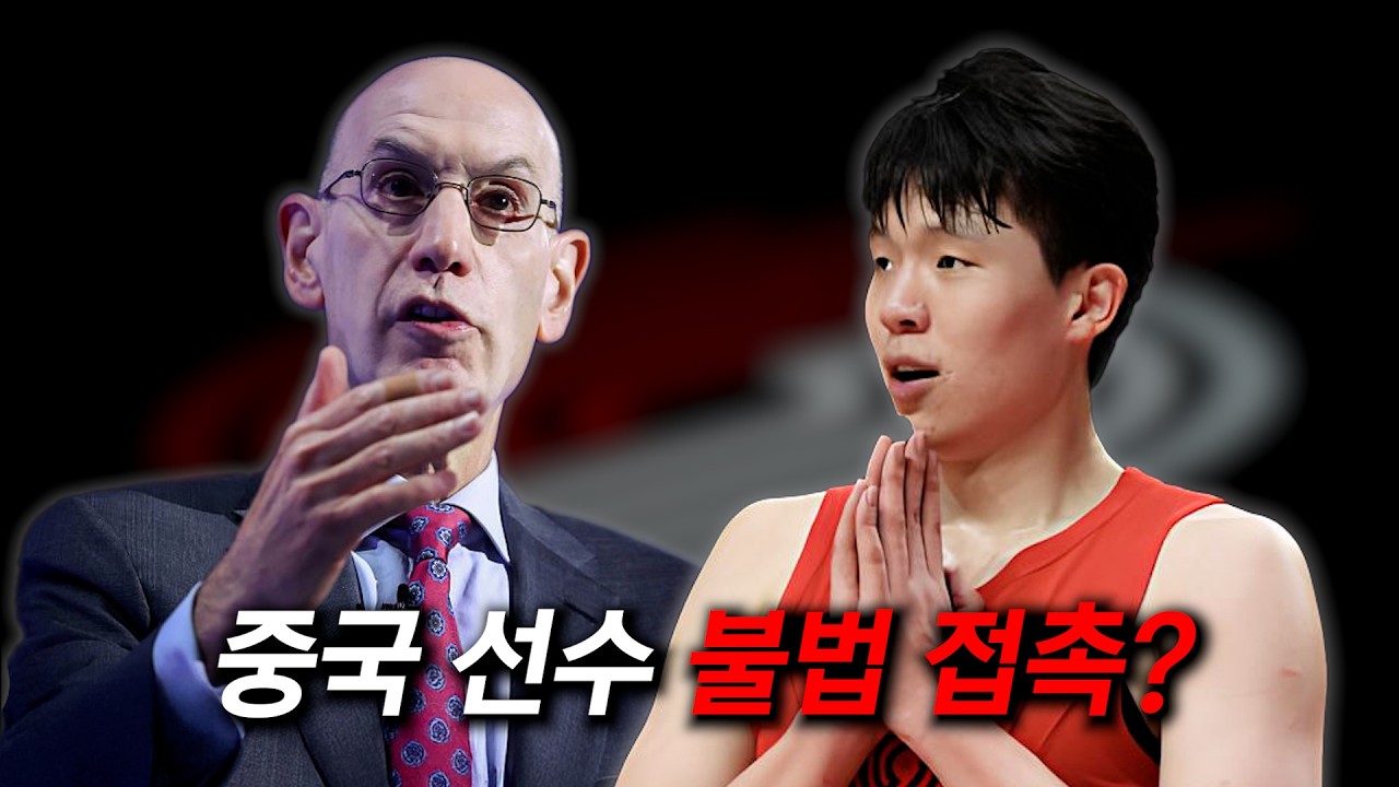 NBA에 터진 중국 선수 불법 접촉 사건