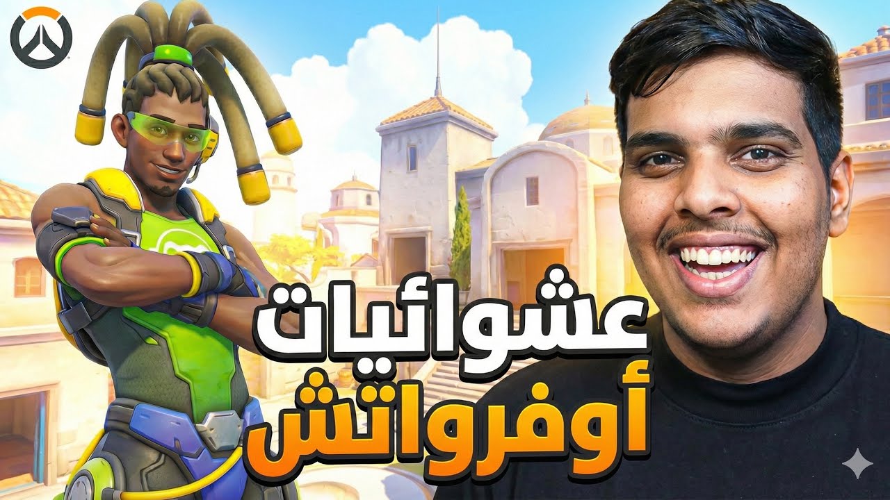 عشوائيات اوفرواتش كومب و فرندلي 😂🔥| Overwatch 2