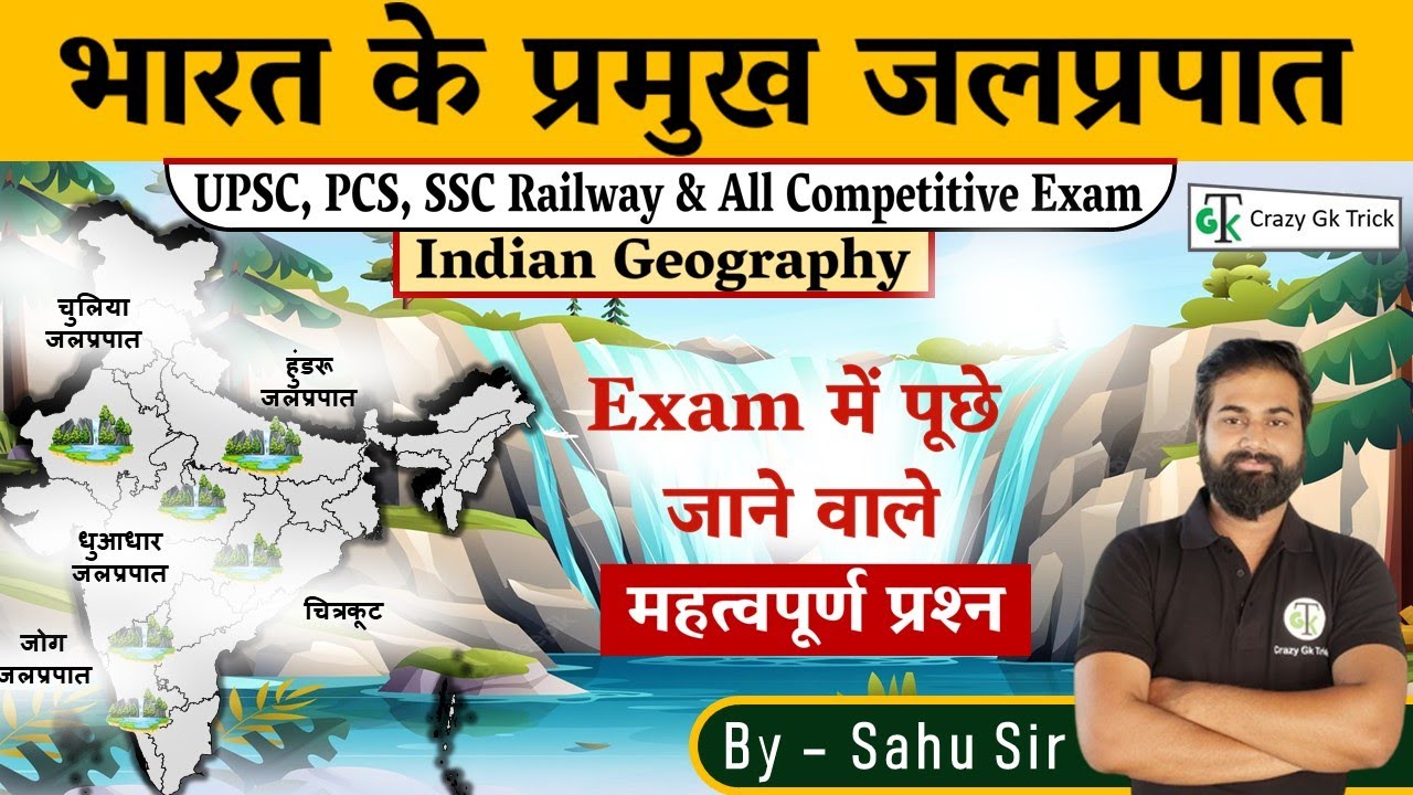 Geography : भारत के प्रमुख जलप्रपात | Major Waterfalls of India | Imp Mcq's Waterfalls | By Sahu Sir