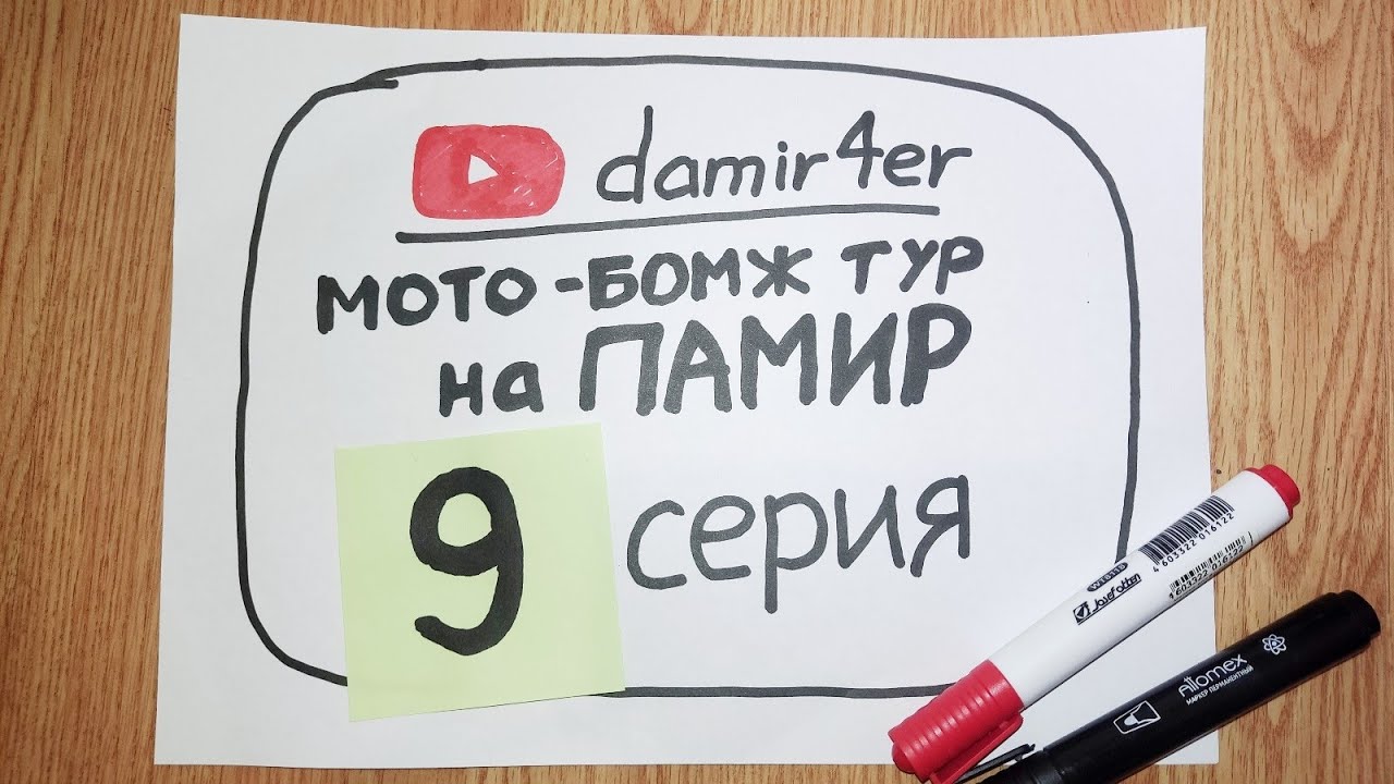 Мото-бомж тур на ПАМИР 2025. 9 серия