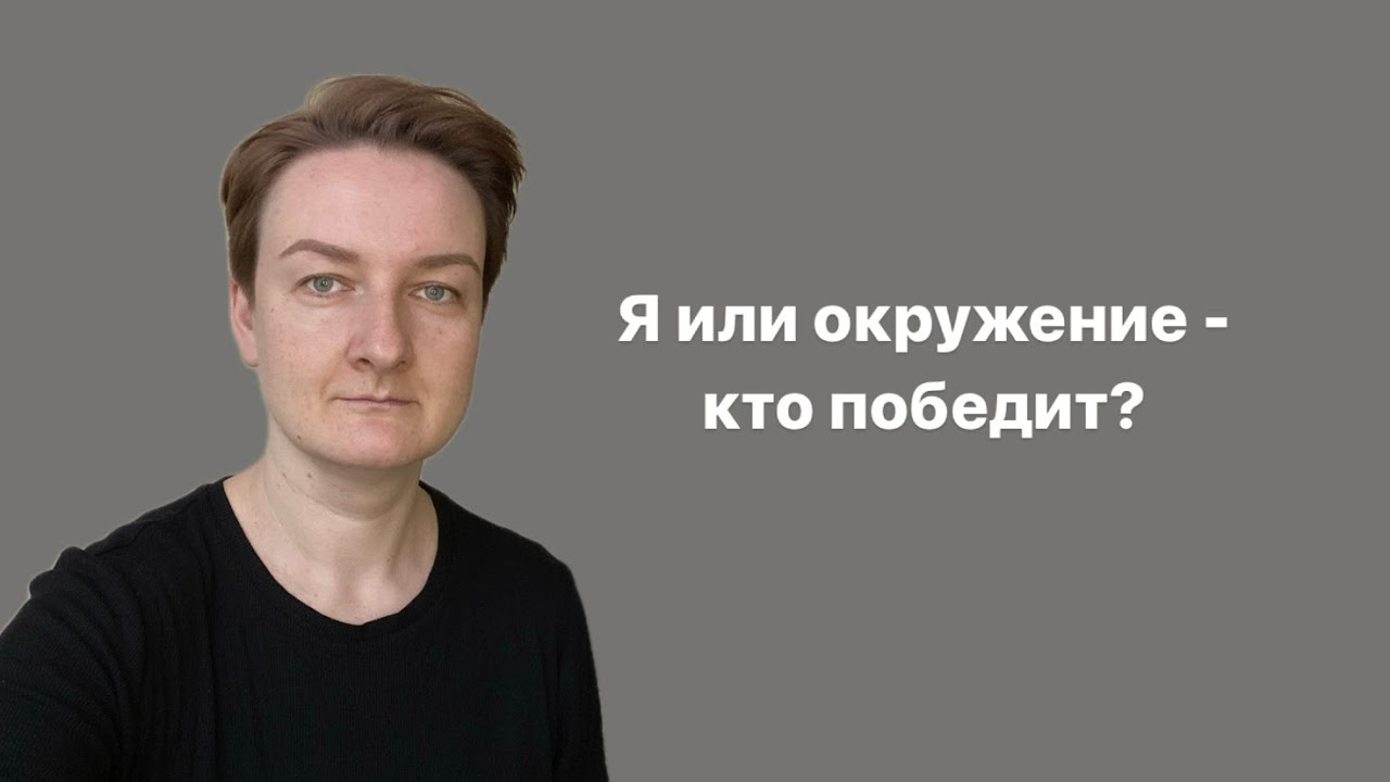 Про влияние окружения на человека