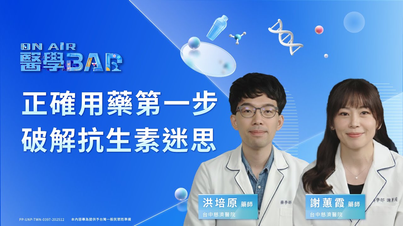 正確用藥第一步，破解抗生素迷思｜ON AIR 醫學BAR