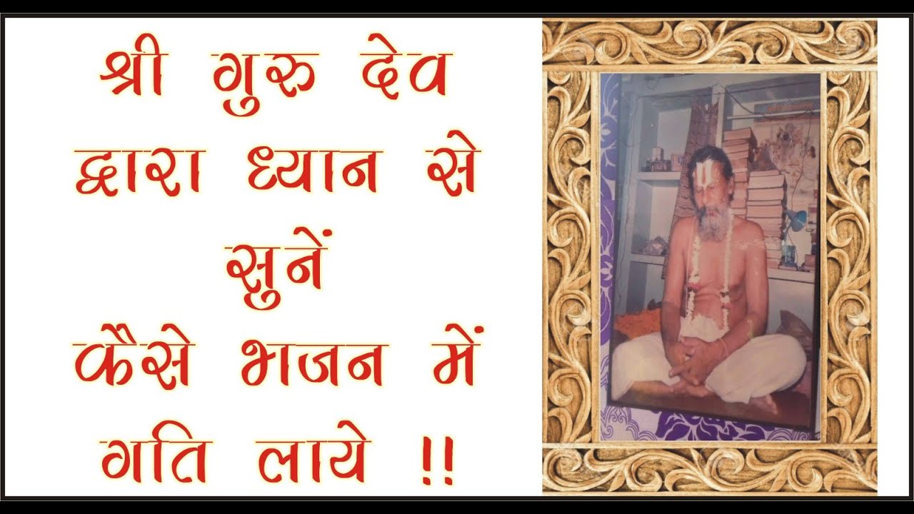 पूजनीय संत श्री श्री गणेश दास भक्तमाली जी महाराज ने बताया था कैसे बढ़े भजन में आगे !!