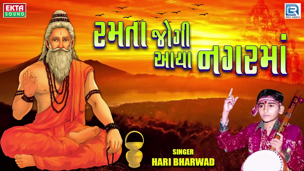 Ramta Jogi Aaya Nagar Ma - Hari Bharwad | Super Hit Bhajan | રમતા જોગી આયા નગરમાં