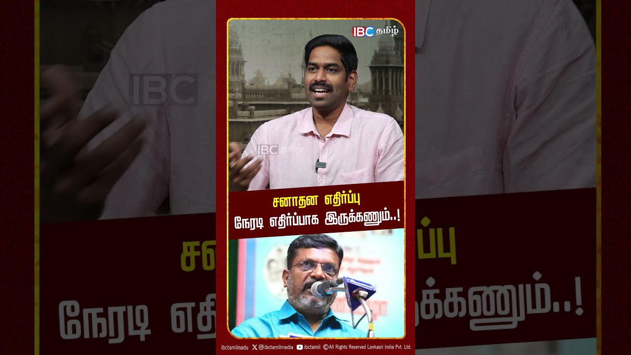 சனாதன எதிர்ப்பு நேரடி எதிர்ப்பாக இருக்கணும்..!  NTK Dr. Karthikeyan Interview | TVK vs NTK vs VCK