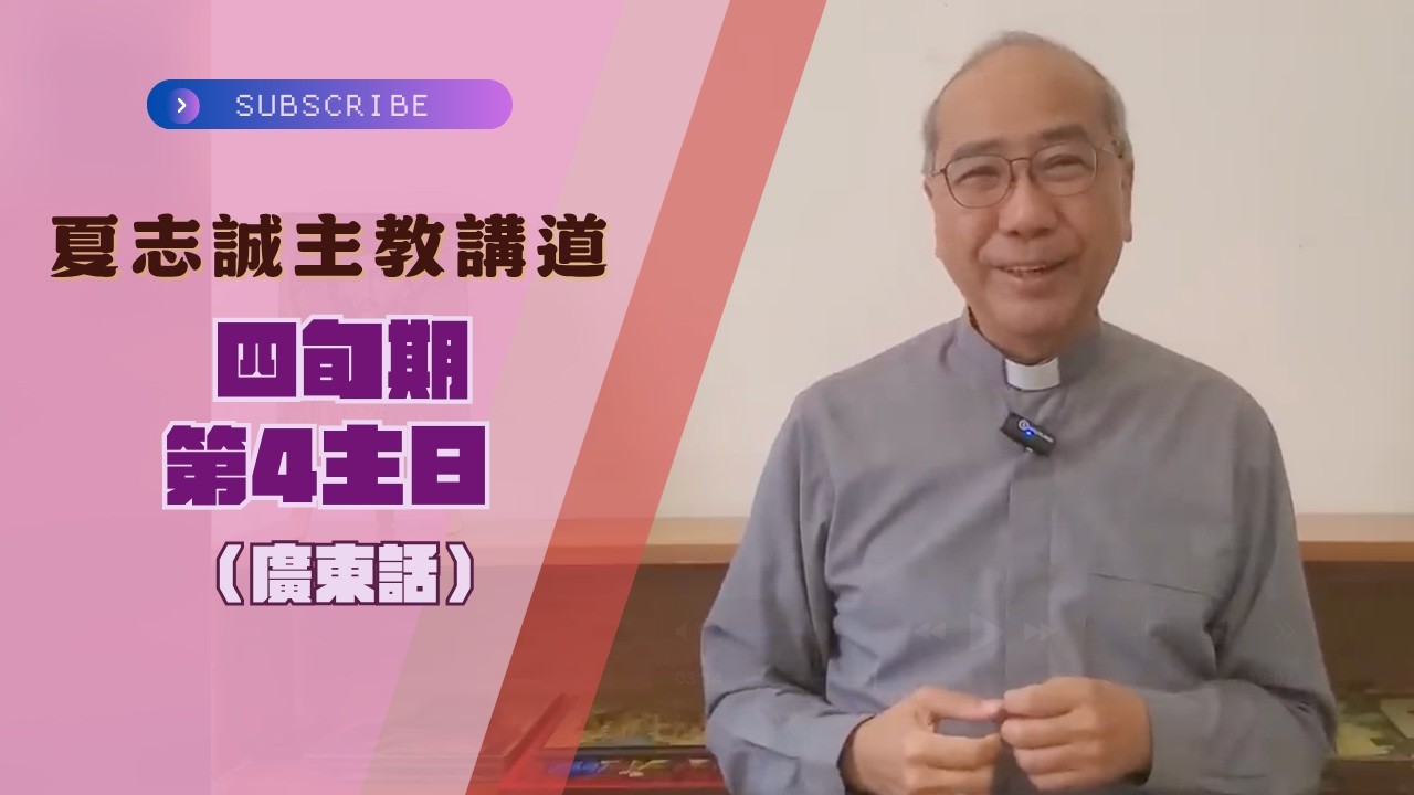 2026四旬期第4主日(廣東話)