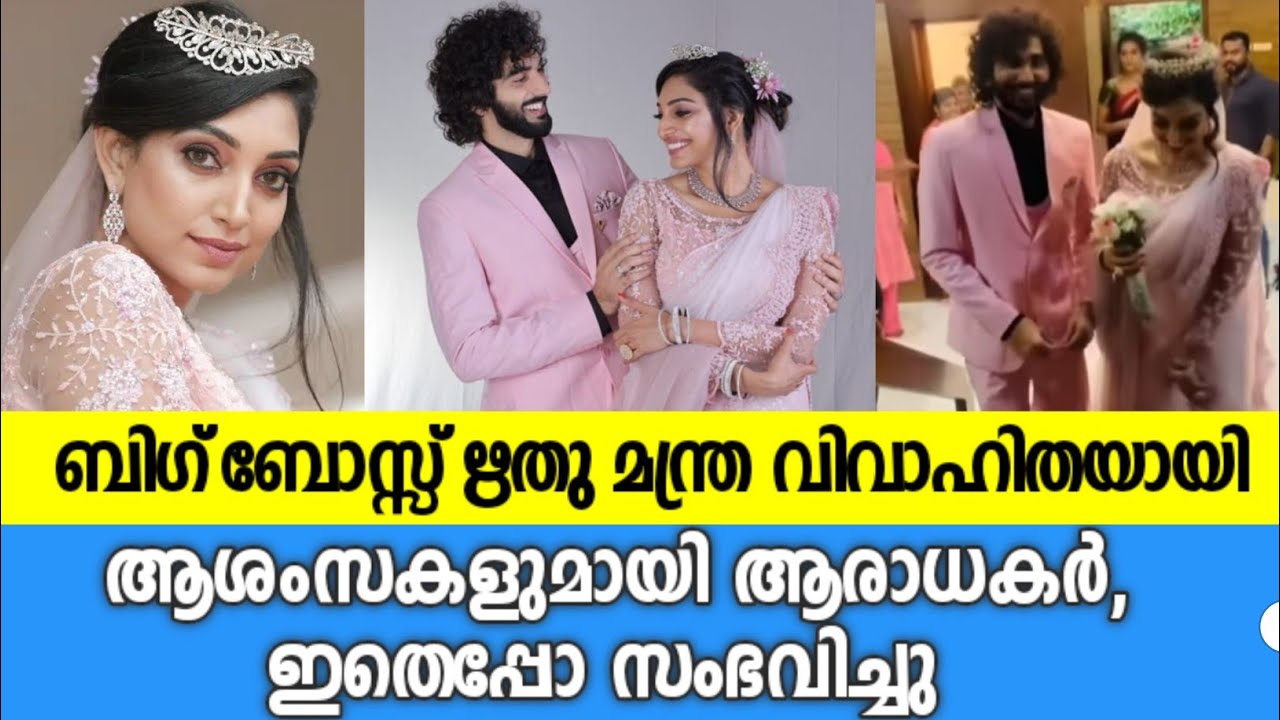 🔴ഋതുമന്ത്ര വിവാഹിതയായി,താരം രംഗത്ത് |Rithu manthra about marriage