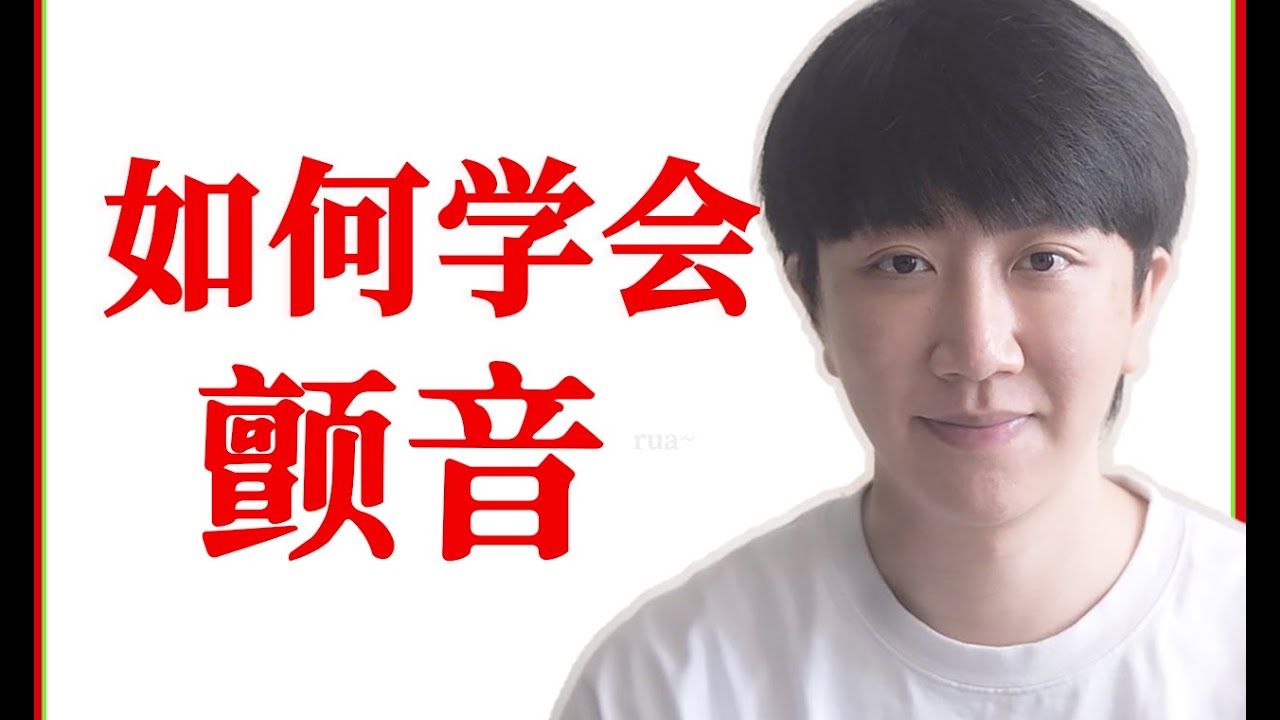 如何学顫音（抖音） 顫音 ≠ 推氣 ，顫音 = ？ - kin唱歌教練