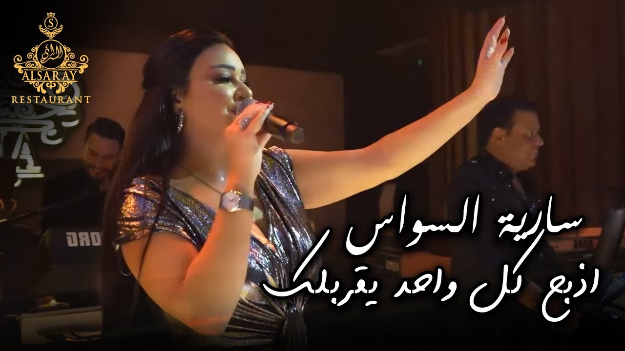 سارية السواس - اذبح كل واحد يقربلك | جديد وحصري