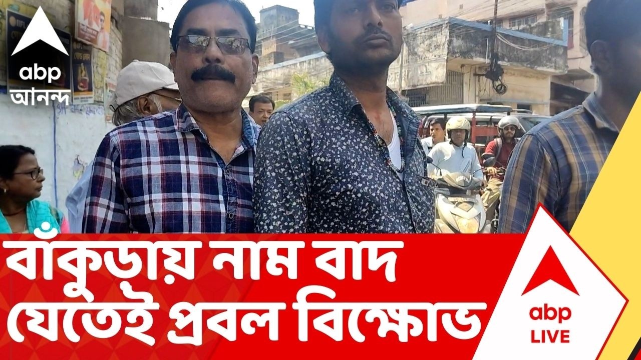 SIR Final List | বাঁকুড়ায় নাম বাদ যেতেই প্রবল বিক্ষোভ | Voter List | Bengal SIR LIVE