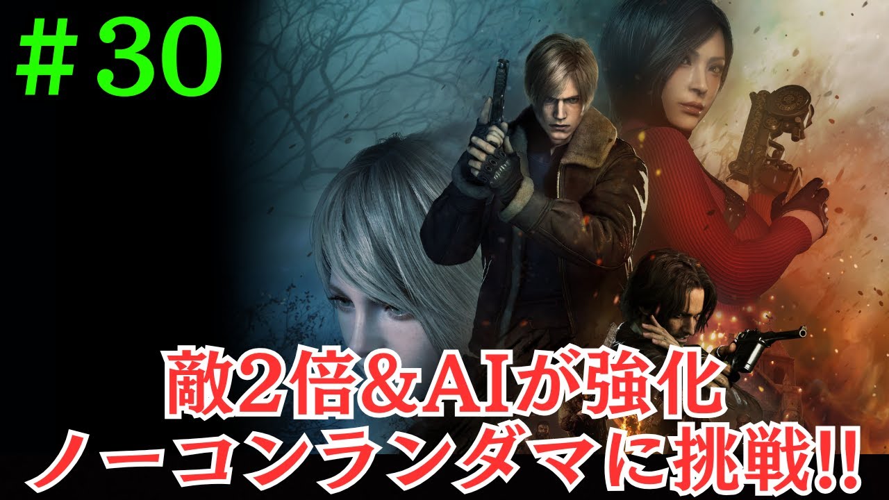 ［バイオRE:4］AIが強化された敵2倍ノーデスランダマイザーに挑戦!!［RESIDENT EVIL 4 REMAKE Permadeath & RAGE AI］