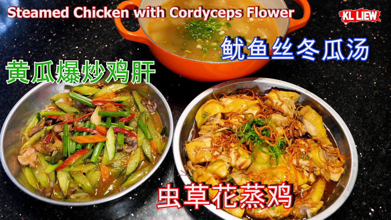 Steamed Chicken with Cordyceps Flower 三道菜,虫草花蒸鸡,鱿鱼丝冬瓜汤,家乡味黄瓜爆炒鸡肝,