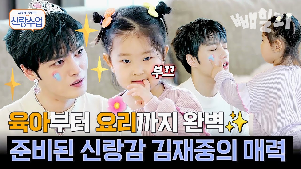 조카만 14명 있는 김재중의 완벽 육아✨ 육아부터 요리까지 다 되는 준비된 신랑감 | #신랑수업 64회