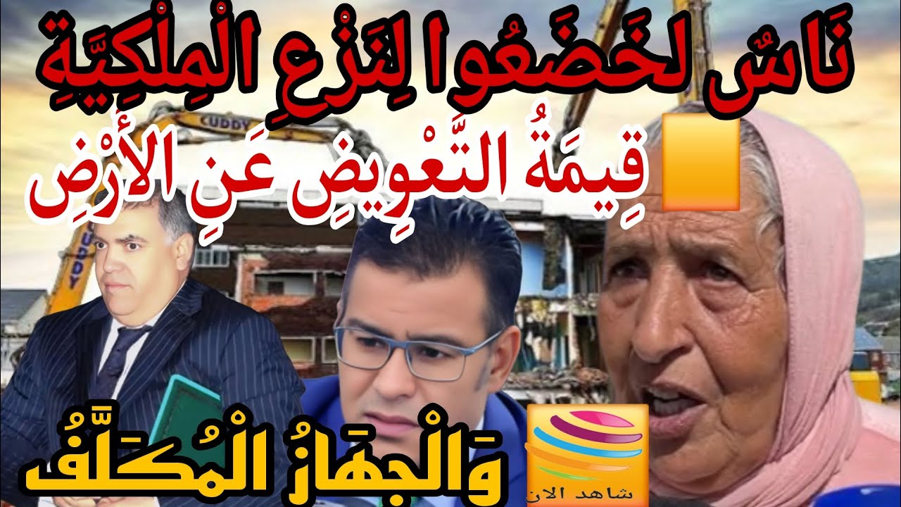📌 القانون رقم 7.81ضحايا نزع الملكية بالمغرب وشحال هي قيمة  التعويض .....