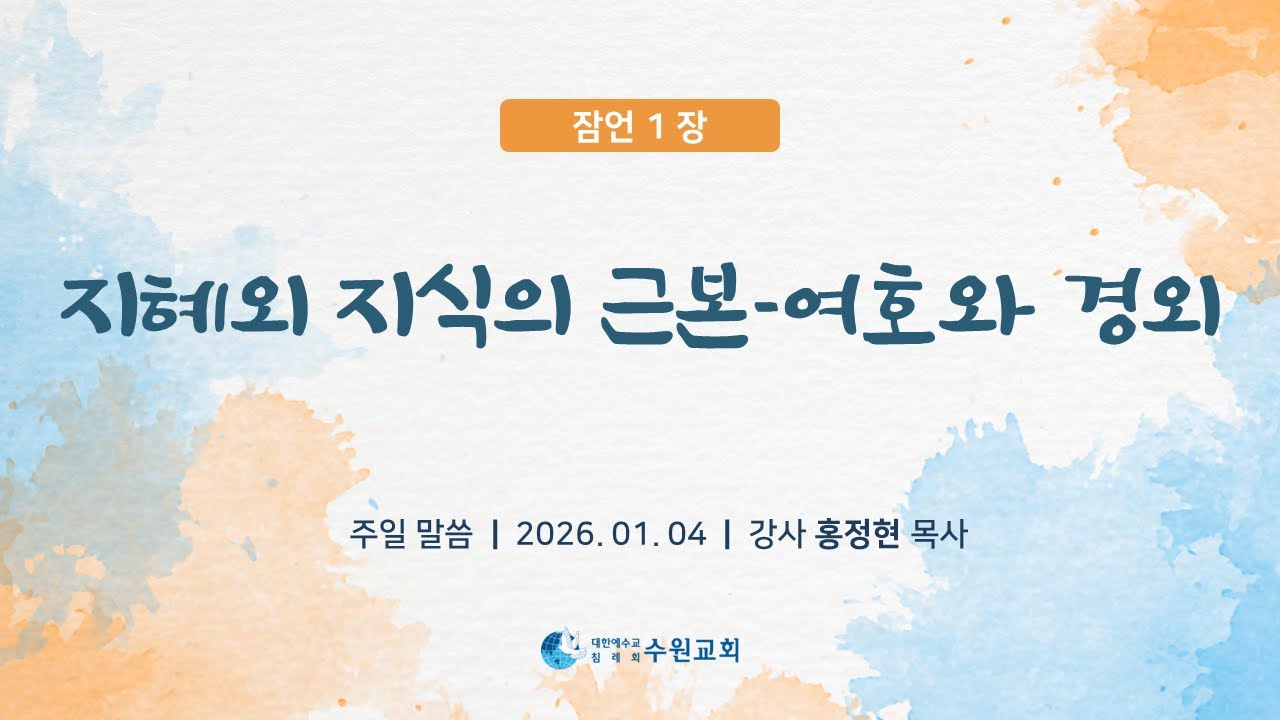 지혜와 지식의 근본-여호와 경외_잠 1장 _ 206.01. 04_ 홍정현 목사